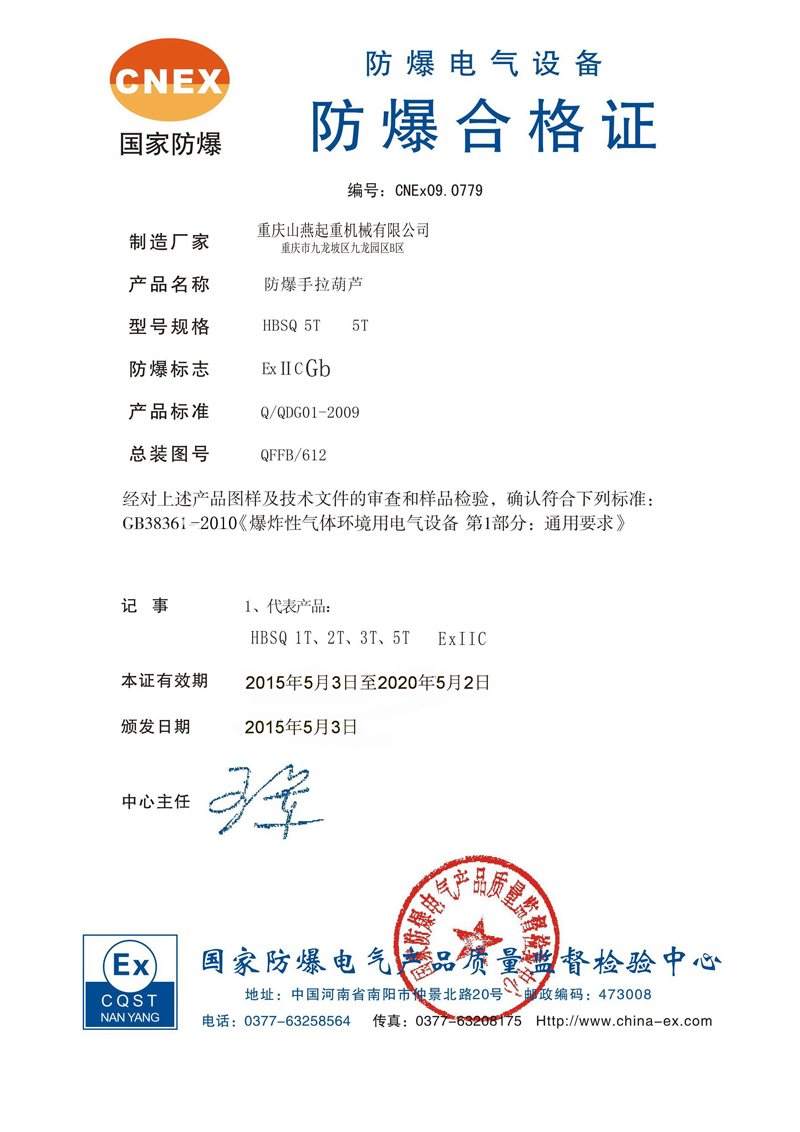 重慶山燕防爆手拉葫蘆合格證 重慶山燕防爆手拉葫蘆合格證